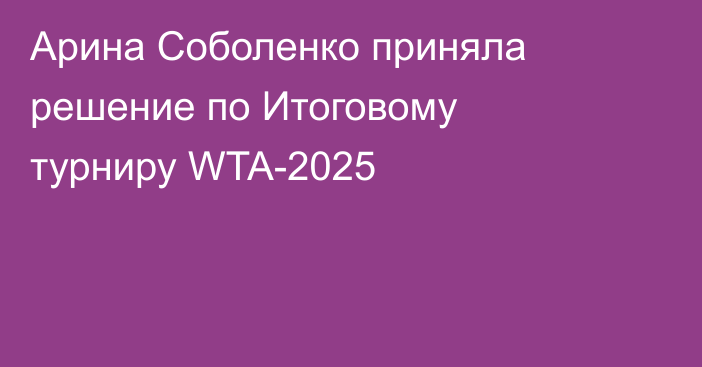 Арина Соболенко приняла решение по Итоговому турниру WTA-2025