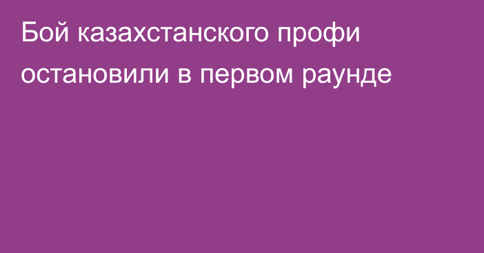 Бой казахстанского профи остановили в первом раунде