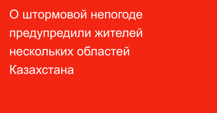 О штормовой непогоде предупредили жителей нескольких областей Казахстана