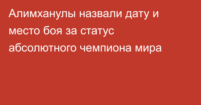 Алимханулы назвали дату и место боя за статус абсолютного чемпиона мира
