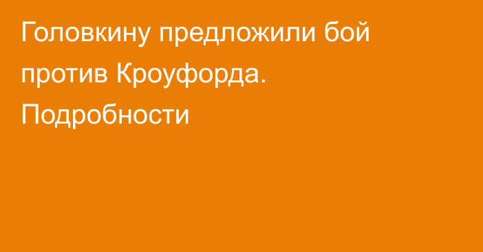 Головкину предложили бой против Кроуфорда. Подробности