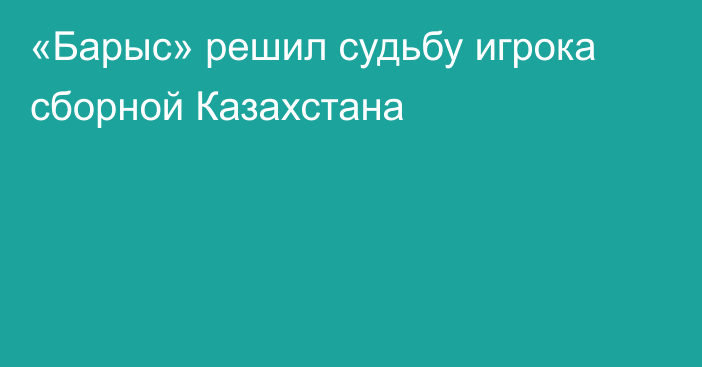 «Барыс» решил судьбу игрока сборной Казахстана