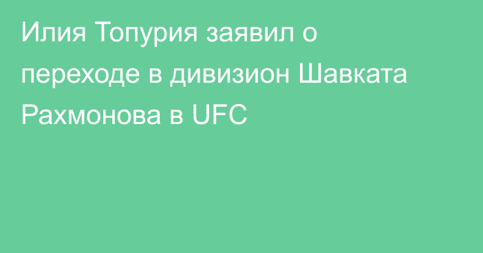 Илия Топурия заявил о переходе в дивизион Шавката Рахмонова в UFC