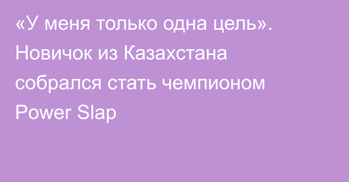 «У меня только одна цель». Новичок из Казахстана собрался стать чемпионом Power Slap