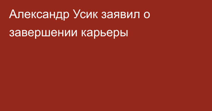 Александр Усик заявил о завершении карьеры