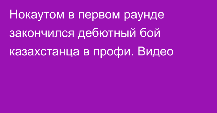 Нокаутом в первом раунде закончился дебютный бой казахстанца в профи. Видео