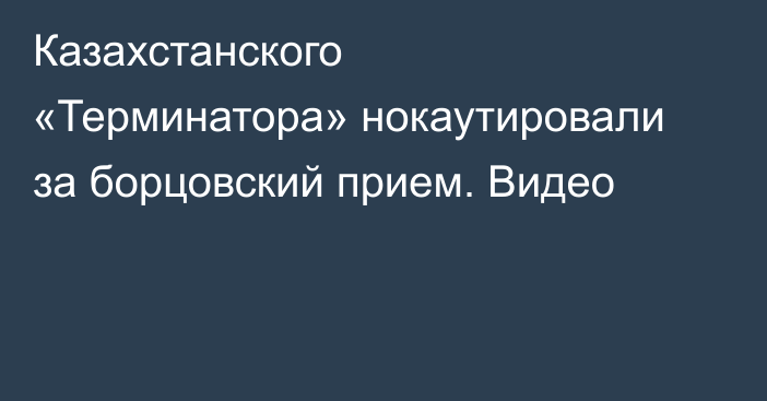 Казахстанского «Терминатора» нокаутировали за борцовский прием. Видео