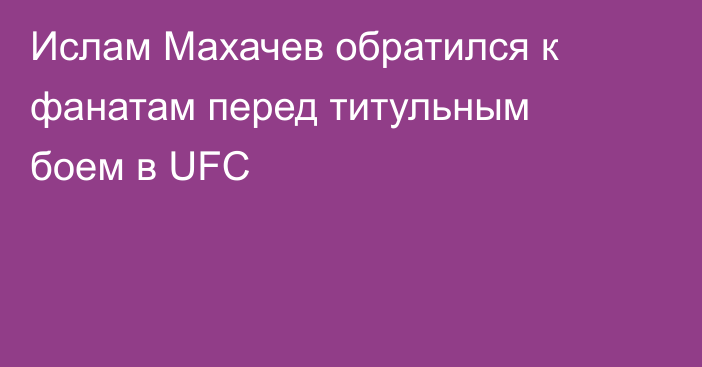 Ислам Махачев обратился к фанатам перед титульным боем в UFC