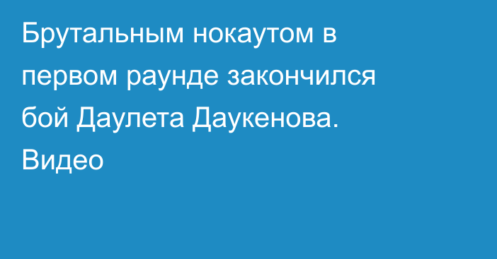Брутальным нокаутом в первом раунде закончился бой Даулета Даукенова. Видео
