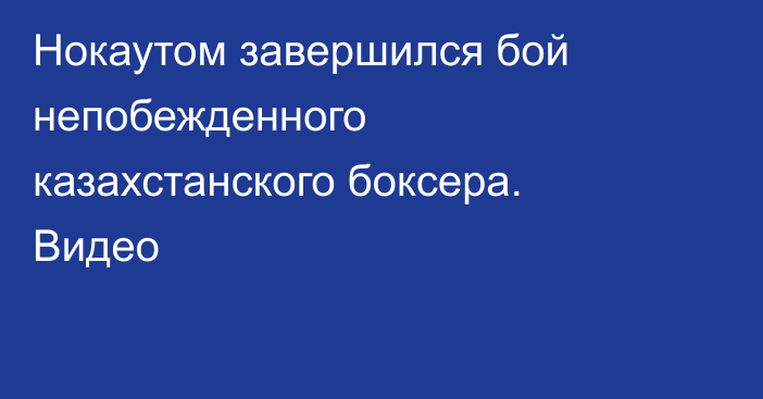 Нокаутом завершился бой непобежденного казахстанского боксера. Видео