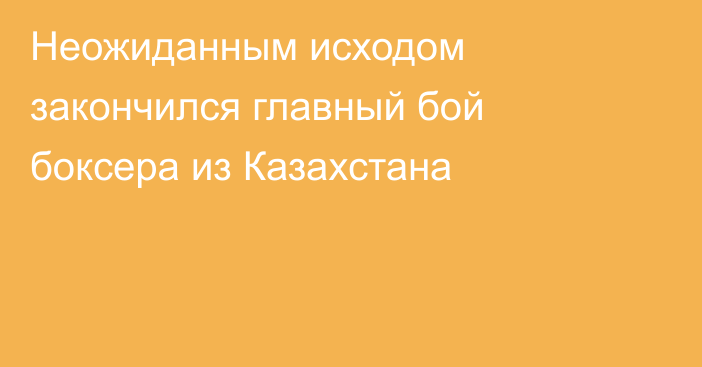 Неожиданным исходом закончился главный бой боксера из Казахстана