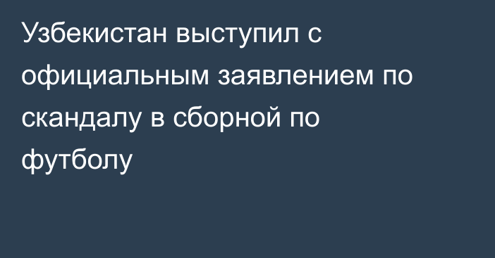 Узбекистан выступил с официальным заявлением по скандалу в сборной по футболу