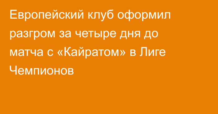 Европейский клуб оформил разгром за четыре дня до матча с «Кайратом» в Лиге Чемпионов