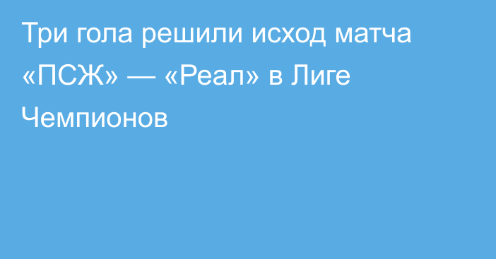 Три гола решили исход матча «ПСЖ» — «Реал» в Лиге Чемпионов