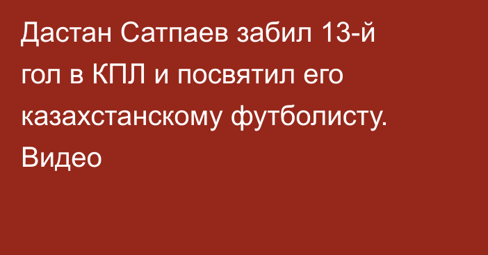 Дастан Сатпаев забил 13-й гол в КПЛ и посвятил его казахстанскому футболисту. Видео