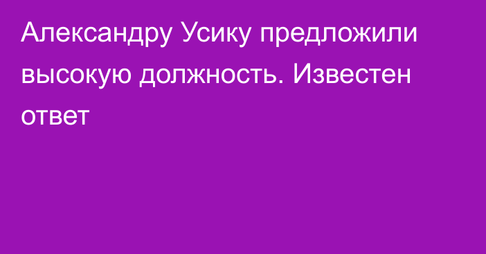 Александру Усику предложили высокую должность. Известен ответ