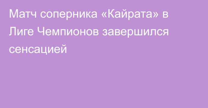 Матч соперника «Кайрата» в Лиге Чемпионов завершился сенсацией