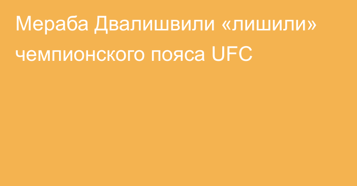 Мераба Двалишвили «лишили» чемпионского пояса UFC