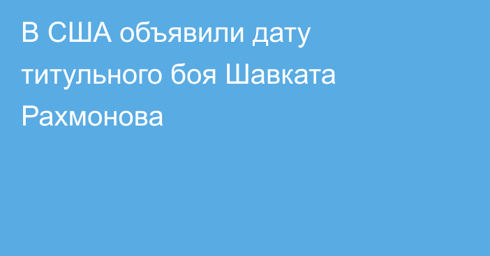 В США объявили дату титульного боя Шавката Рахмонова