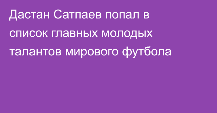 Дастан Сатпаев попал в список главных молодых талантов мирового футбола