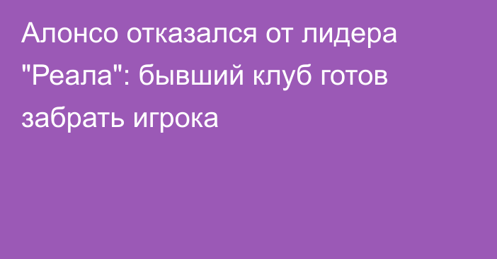 Алонсо отказался от лидера 