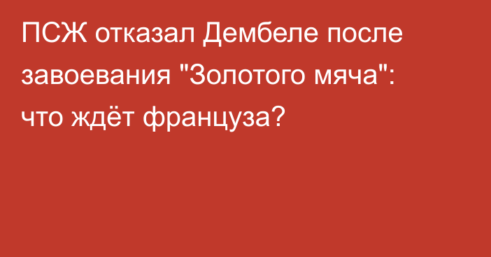 ПСЖ отказал Дембеле после завоевания 