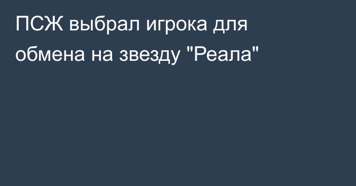 ПСЖ выбрал игрока для обмена на звезду 
