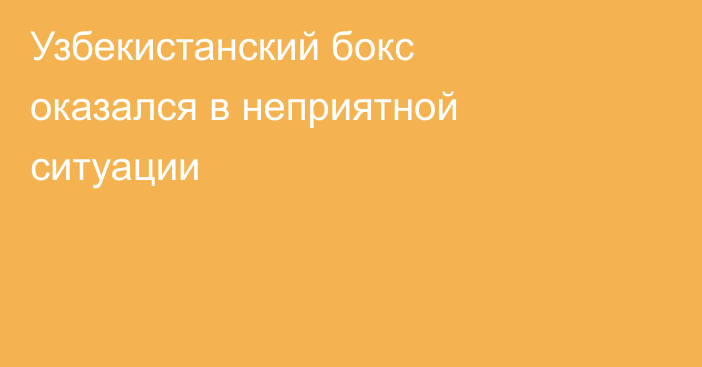 Узбекистанский бокс оказался в неприятной ситуации