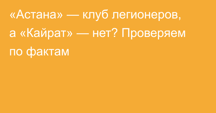 «Астана» — клуб легионеров, а «Кайрат» — нет? Проверяем по фактам