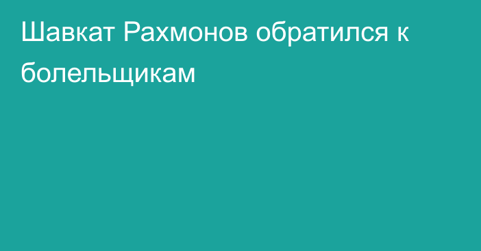 Шавкат Рахмонов обратился к болельщикам