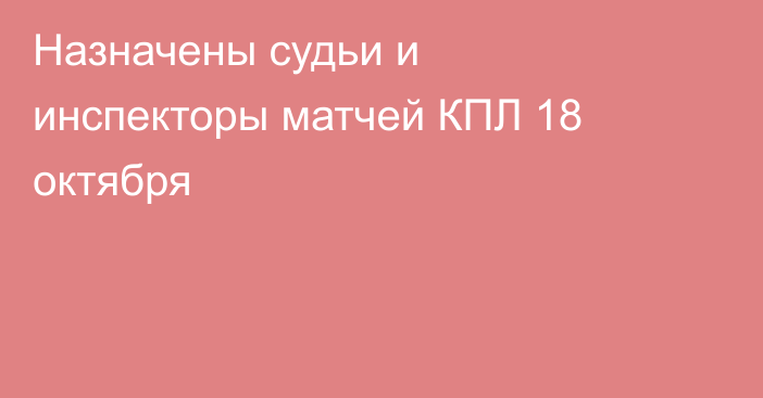 Назначены судьи и инспекторы матчей КПЛ 18 октября