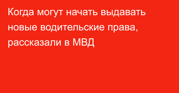 Когда могут начать выдавать новые водительские права, рассказали в МВД