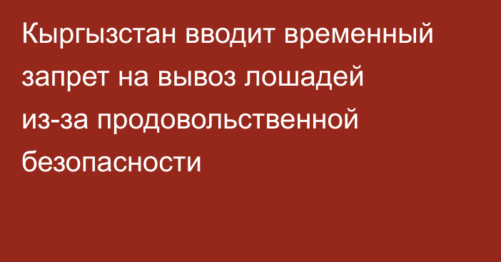 Кыргызстан вводит временный запрет на вывоз лошадей из-за продовольственной безопасности