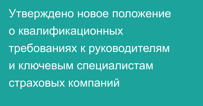 Утверждено новое положение о квалификационных требованиях к руководителям и ключевым специалистам страховых компаний
