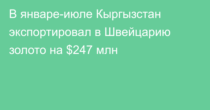 В январе-июле Кыргызстан экспортировал в Швейцарию золото на $247 млн
