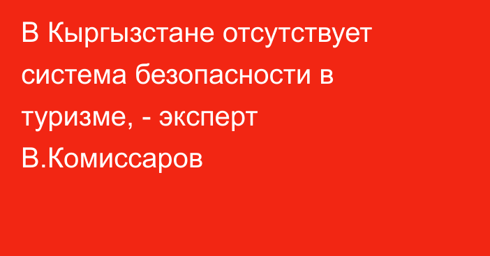 В Кыргызстане отсутствует система безопасности в туризме, - эксперт В.Комиссаров