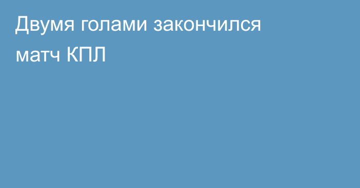 Двумя голами закончился матч КПЛ