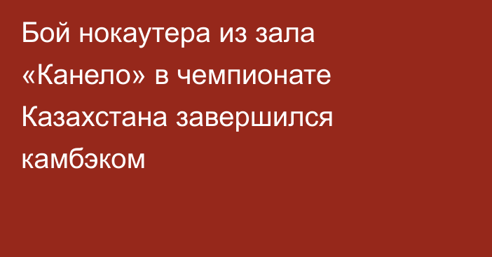 Бой нокаутера из зала «Канело» в чемпионате Казахстана завершился камбэком