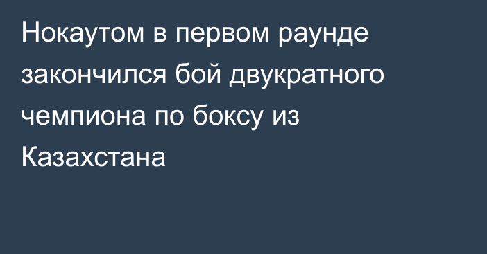 Нокаутом в первом раунде закончился бой двукратного чемпиона по боксу из Казахстана