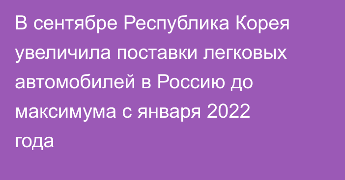 В сентябре Республика Корея увеличила поставки легковых автомобилей в Россию до максимума с января 2022 года