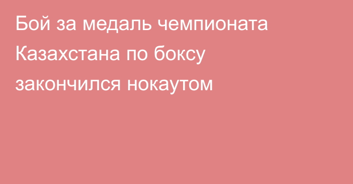 Бой за медаль чемпионата Казахстана по боксу закончился нокаутом