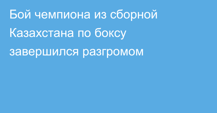 Бой чемпиона из сборной Казахстана по боксу завершился разгромом