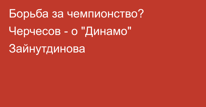 Борьба за чемпионство? Черчесов - о 