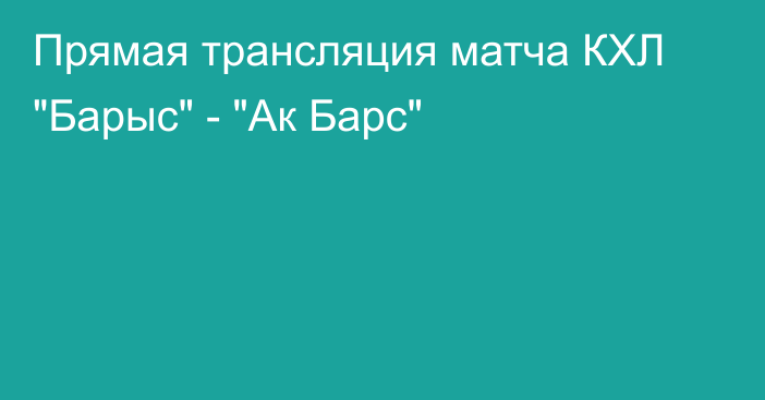 Прямая трансляция матча КХЛ 