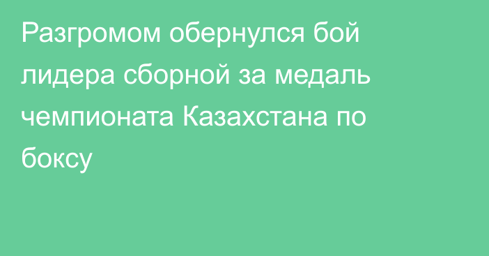 Разгромом обернулся бой лидера сборной за медаль чемпионата Казахстана по боксу