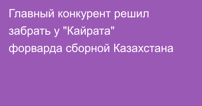 Главный конкурент решил забрать у 