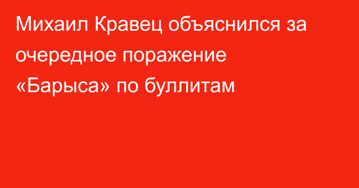 Михаил Кравец объяснился за очередное поражение «Барыса» по буллитам