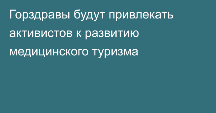 Горздравы будут привлекать активистов к развитию медицинского туризма