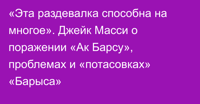 «Эта раздевалка способна на многое». Джейк Масси о поражении «Ак Барсу», проблемах и «потасовках» «Барыса»