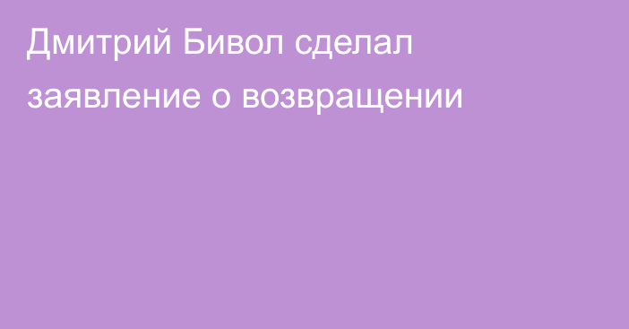 Дмитрий Бивол сделал заявление о возвращении